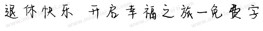 退休快乐 开启幸福之旅字体转换